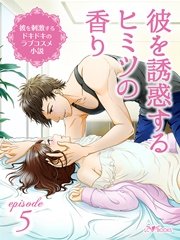 彼を刺激するドキドキのラブコスメ小説 Episode5 彼を誘惑するヒミツの香り 最新刊 無料試し読みなら漫画 マンガ 電子書籍のコミックシーモア 彼を刺激するドキドキのラブコスメ小説 Episode5 彼を誘惑するヒミツの香り 最新刊 無料試し読みなら漫画 マンガ 電子書籍のコミックシーモア