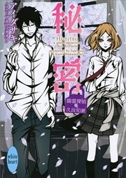 秘密 幽霊探偵 久良知漱 最新刊 講談社x文庫 講談社 アイダサキ ワカマツカオリ 無料試し読みなら漫画 マンガ 電子書籍のコミックシーモア