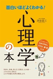 面白いほどよくわかる 心理学の本 最新刊 渋谷昌三 無料試し読みなら漫画 マンガ 電子書籍のコミックシーモア