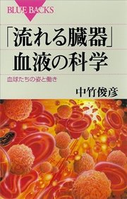 流れる臓器 血液の科学 血球たちの姿と働き 最新刊 無料試し読みなら漫画 マンガ 電子書籍のコミックシーモア 流れる臓器 血液の科学 血球たちの姿と働き 最新刊 無料試し読みなら漫画 マンガ 電子書籍のコミックシーモア
