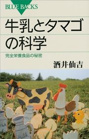 牛乳とタマゴの科学 完全栄養食品の秘密 最新刊 無料試し読みなら漫画 マンガ 電子書籍のコミックシーモア