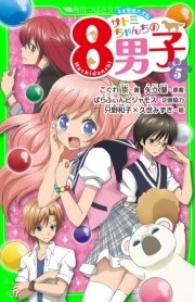 ネオ里見八犬伝 サトミちゃんちの8男子 5 無料試し読みなら漫画 マンガ 電子書籍のコミックシーモア ネオ里見八犬伝 サトミちゃんちの8男子 5 無料試し読みなら漫画 マンガ 電子書籍のコミックシーモア