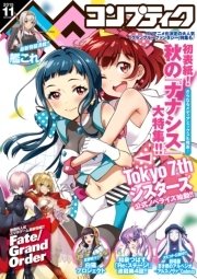 電子版 コンプティーク 15年11月号 無料試し読みなら漫画 マンガ 電子書籍のコミックシーモア