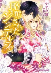 略奪されたシンデレラ 皇太子の淫らな企み イラスト入り 最新刊 無料試し読みなら漫画 マンガ 電子書籍のコミックシーモア 略奪されたシンデレラ 皇太子の淫らな企み イラスト入り 最新刊 無料試し読みなら漫画 マンガ 電子書籍のコミックシーモア