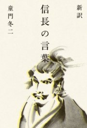 新訳 信長の言葉 最新刊 童門冬二 無料試し読みなら漫画 マンガ 電子書籍のコミックシーモア