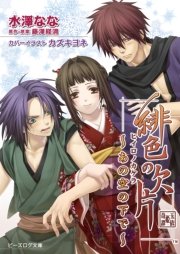 緋色の欠片 あの空の下で 最新刊 無料試し読みなら漫画 マンガ 電子書籍のコミックシーモア