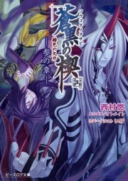 緋色の欠片 蒼黒の楔 参の章 最新刊 ビーズログ文庫 西村悠 オトメイト アイディアファクトリー デザインファクトリー 無料試し読みなら漫画 マンガ 電子書籍のコミックシーモア