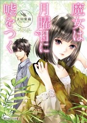 魔女は月曜日に嘘をつく 無料試し読みなら漫画 マンガ 電子書籍のコミックシーモア 魔女は月曜日に嘘をつく 無料試し読みなら漫画 マンガ 電子書籍のコミックシーモア