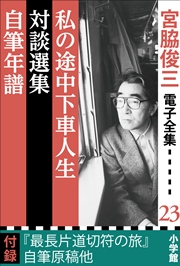 宮脇俊三 電子全集23 私の途中下車人生 対談選集 自筆年譜 最新刊 無料試し読みなら漫画 マンガ 電子書籍のコミックシーモア 宮脇俊三 電子全集23 私の途中下車人生 対談選集 自筆年譜 最新刊 無料試し読みなら漫画 マンガ 電子書籍のコミックシーモア