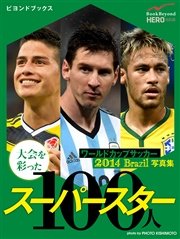 ワールドカップサッカー 14 Brazil 写真集 大会を彩ったスーパースター100人 最新刊 無料試し読みなら漫画 マンガ 電子書籍のコミックシーモア