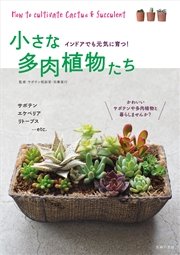 小さな多肉植物たち 最新刊 サボテン相談室 羽兼直行 無料試し読みなら漫画 マンガ 電子書籍のコミックシーモア 小さな多肉植物たち 最新刊 サボテン相談室 羽兼直行 無料試し読みなら漫画 マンガ 電子書籍のコミックシーモア