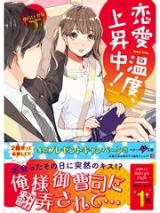 恋愛温度 上昇中 最新刊 無料試し読みなら漫画 マンガ 電子書籍のコミックシーモア 恋愛温度 上昇中 最新刊 無料試し読みなら漫画 マンガ 電子書籍のコミックシーモア