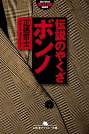 伝説のやくざ ボンノ 最新刊 無料試し読みなら漫画 マンガ 電子書籍のコミックシーモア