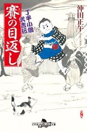 丁半小僧武吉伝 賽の目返し 無料試し読みなら漫画 マンガ 電子書籍のコミックシーモア
