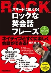 スマートに使える ロックな英会話フレーズ 最新刊 鮎貝健 無料試し読みなら漫画 マンガ 電子書籍のコミックシーモア スマートに使える ロックな英会話フレーズ 最新刊 鮎貝健 無料試し読みなら漫画 マンガ 電子書籍のコミックシーモア