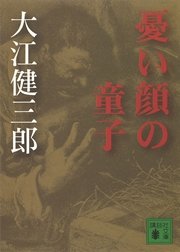 憂い顔の童子 最新刊 無料試し読みなら漫画 マンガ 電子書籍のコミックシーモア 憂い顔の童子 最新刊 無料試し読みなら漫画 マンガ 電子書籍のコミックシーモア