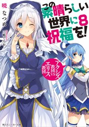 この素晴らしい世界に祝福を 8 アクシズ教団vsエリス教団 電子特別版 角川スニーカー文庫 暁なつめ 三嶋くろね 無料試し読みなら漫画 マンガ 電子書籍のコミックシーモア
