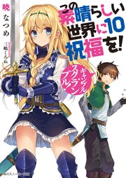 この素晴らしい世界に祝福を 10 ギャンブル スクランブル 電子特別版 無料試し読みなら漫画 マンガ 電子書籍のコミックシーモア この素晴らしい世界に祝福を 10 ギャンブル スクランブル 電子特別版 無料試し読みなら漫画 マンガ 電子書籍のコミックシーモア