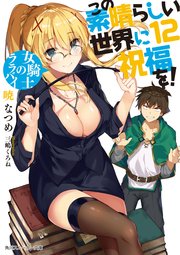 この素晴らしい世界に祝福を 12 女騎士のララバイ 電子特別版 角川スニーカー文庫 暁なつめ 三嶋くろね 無料試し読みなら漫画 マンガ 電子書籍のコミックシーモア この素晴らしい世界に祝福を 12 女騎士のララバイ 電子特別版 角川スニーカー文庫 暁なつめ 三嶋くろね 無料試し読みなら漫画 マンガ 電子書籍のコミックシーモア