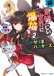続 この素晴らしい世界に爆焔を 2 この素晴らしい世界に祝福を スピンオフ わがままバスターズ 電子特別版 無料試し読みなら漫画 マンガ 電子書籍のコミックシーモア