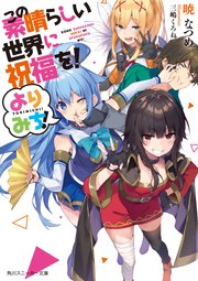 この素晴らしい世界に祝福を よりみち 無料試し読みなら漫画 マンガ 電子書籍のコミックシーモア