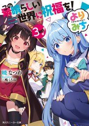 この素晴らしい世界に祝福を！ よりみち3回目！（最新刊）｜無料