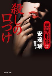 殺しの口づけ 悪漢刑事 祥伝社文庫 安達瑶 無料試し読みなら漫画 マンガ 電子書籍のコミックシーモア 殺しの口づけ 悪漢刑事 祥伝社文庫 安達瑶 無料試し読みなら漫画 マンガ 電子書籍のコミックシーモア