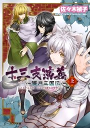 十三支演義 偃月三国伝 上 ビーズログ文庫 佐々木禎子 アイディアファクトリー Red 紗与イチ 無料試し読みなら漫画 マンガ 電子書籍のコミックシーモア 十三支演義 偃月三国伝 上 ビーズログ文庫 佐々木禎子 アイディアファクトリー Red 紗与イチ 無料試し読みなら漫画 マンガ 電子書籍のコミックシーモア