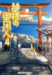 神様の御用人4 無料試し読みなら漫画 マンガ 電子書籍のコミックシーモア