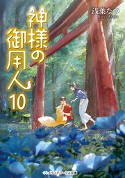 神様の御用人10 最新刊 無料試し読みなら漫画 マンガ 電子書籍のコミックシーモア
