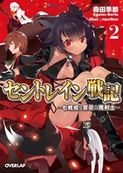 セントレイン戦記 2 七戦姫と禁忌の魔剣士 最新刊 オーバーラップ文庫 森田季節 Nauribon 無料試し読みなら漫画 マンガ 電子書籍のコミックシーモア セントレイン戦記 2 七戦姫と禁忌の魔剣士 最新刊 オーバーラップ文庫 森田季節 Nauribon 無料試し読みなら漫画 マンガ 電子書籍のコミックシーモア