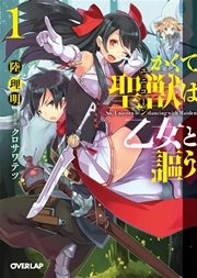 かくて聖獣 ユニコーン は乙女と謳う 1 最新刊 無料試し読みなら漫画 マンガ 電子書籍のコミックシーモア かくて聖獣 ユニコーン は乙女と謳う 1 最新刊 無料試し読みなら漫画 マンガ 電子書籍のコミックシーモア