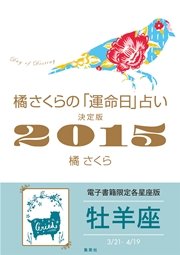 橘さくらの 運命日 占い 決定版2015 牡羊座 最新刊 無料試し読みなら漫画 マンガ 電子書籍のコミックシーモア 橘さくらの 運命日 占い 決定版2015 牡羊座 最新刊 無料試し読みなら漫画 マンガ 電子書籍のコミックシーモア
