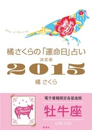 橘さくらの 運命日 占い 決定版2015 牡牛座 最新刊 無料試し読みなら漫画 マンガ 電子書籍のコミックシーモア 橘さくらの 運命日 占い 決定版2015 牡牛座 最新刊 無料試し読みなら漫画 マンガ 電子書籍のコミックシーモア