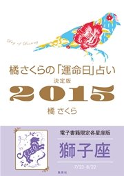 橘さくらの 運命日 占い 決定版2015 獅子座 最新刊 無料試し読みなら漫画 マンガ 電子書籍のコミックシーモア 橘さくらの 運命日 占い 決定版2015 獅子座 最新刊 無料試し読みなら漫画 マンガ 電子書籍のコミックシーモア