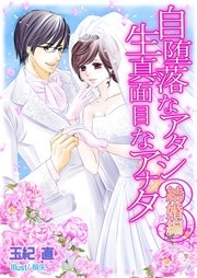 自堕落なアタシ 生真面目なアナタ3 結婚編 フレジェロマンス文庫 玉紀直 桐矢 無料試し読みなら漫画 マンガ 電子書籍のコミックシーモア