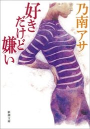 好きだけど嫌い 最新刊 無料試し読みなら漫画 マンガ 電子書籍のコミックシーモア