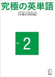 究極の英単語 Svl Vol 2 中級の3000語 無料試し読みなら漫画 マンガ 電子書籍のコミックシーモア
