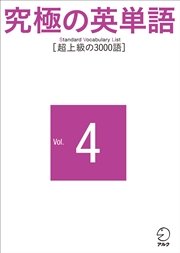 究極の英単語 Svl Vol 4 超上級の3000語 最新刊 無料試し読みなら漫画 マンガ 電子書籍のコミックシーモア