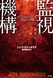 監視機構 サザーン リーチ2 ハヤカワ文庫nv ジェフ ヴァンダミア 酒井昭伸 無料試し読みなら漫画 マンガ 電子書籍のコミックシーモア