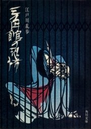 三角館の恐怖 最新刊 角川文庫 江戸川乱歩 無料試し読みなら漫画 マンガ 電子書籍のコミックシーモア