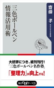 三色ボールペン情報活用術 最新刊 角川oneテーマ21 齋藤孝 無料試し読みなら漫画 マンガ 電子書籍のコミックシーモア