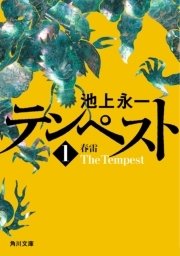 テンペスト 第一巻 春雷 無料試し読みなら漫画 マンガ 電子書籍のコミックシーモア テンペスト 第一巻 春雷 無料試し読みなら漫画 マンガ 電子書籍のコミックシーモア
