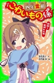 四年霊組こわいもの係 恐怖 夏休みの友 おもしろい話 集めました