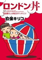 ロンドン丼 英国暮らしは毎日がドッキリコ 最新刊 角川書店単行本 玖保キリコ 無料試し読みなら漫画 マンガ 電子書籍のコミックシーモア
