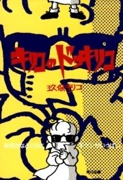 キリコのドッキリコ みぢかなところにキケンがいっぱい 最新刊 角川文庫 玖保キリコ 無料試し読みなら漫画 マンガ 電子書籍のコミックシーモア キリコのドッキリコ みぢかなところにキケンがいっぱい 最新刊 角川文庫 玖保キリコ 無料試し読みなら漫画 マンガ 電子書籍のコミックシーモア