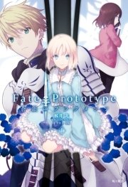 Fate Prototype 蒼銀のフラグメンツ 1 無料試し読みなら漫画 マンガ 電子書籍のコミックシーモア