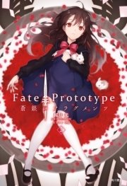 Fate Prototype 蒼銀のフラグメンツ 2 単行本コミックス Type Moon 桜井光 中原 無料試し読みなら漫画 マンガ 電子書籍のコミックシーモア