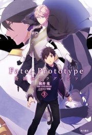 Fate Prototype 蒼銀のフラグメンツ 3 単行本コミックス Type Moon 桜井光 中原 無料試し読みなら漫画 マンガ 電子書籍のコミックシーモア