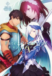 Fate Prototype 蒼銀のフラグメンツ 4 無料試し読みなら漫画 マンガ 電子書籍のコミックシーモア